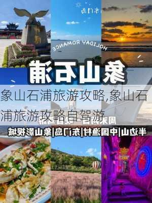 象山石浦旅游攻略,象山石浦旅游攻略自驾游-第2张图片-猪头旅行网