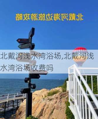 北戴河浅水湾浴场,北戴河浅水湾浴场收费吗-第2张图片-猪头旅行网