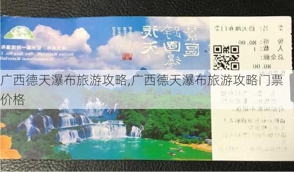 广西德天瀑布旅游攻略,广西德天瀑布旅游攻略门票价格-第3张图片-猪头旅行网