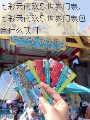 七彩云南欢乐世界门票,七彩云南欢乐世界门票包含什么项目