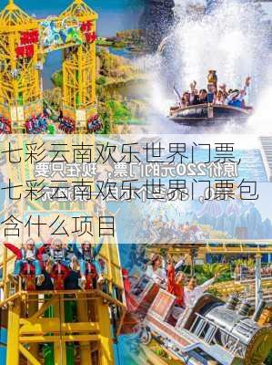 七彩云南欢乐世界门票,七彩云南欢乐世界门票包含什么项目-第2张图片-猪头旅行网