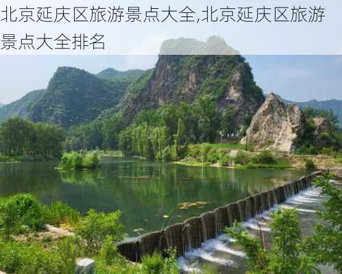 北京延庆区旅游景点大全,北京延庆区旅游景点大全排名-第3张图片-猪头旅行网