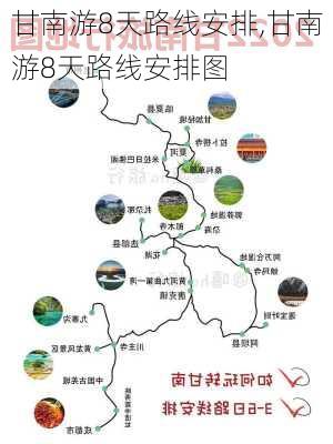 甘南游8天路线安排,甘南游8天路线安排图-第1张图片-猪头旅行网