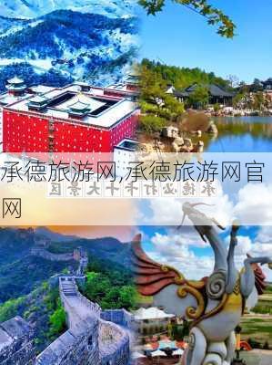 承德旅游网,承德旅游网官网-第1张图片-猪头旅行网