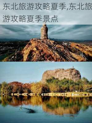 东北旅游攻略夏季,东北旅游攻略夏季景点-第2张图片-猪头旅行网