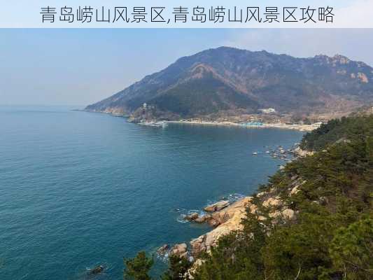 青岛崂山风景区,青岛崂山风景区攻略-第1张图片-猪头旅行网