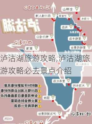 泸沽湖旅游攻略,泸沽湖旅游攻略必去景点介绍-第1张图片-猪头旅行网