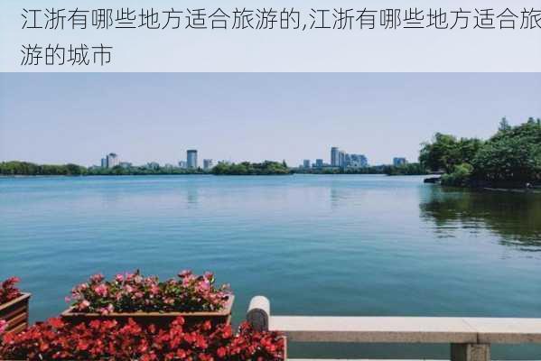 江浙有哪些地方适合旅游的,江浙有哪些地方适合旅游的城市-第3张图片-猪头旅行网