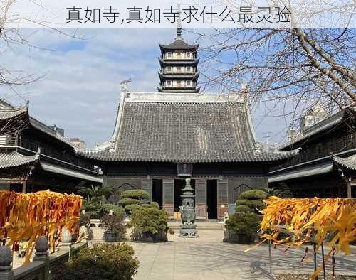 真如寺,真如寺求什么最灵验-第3张图片-猪头旅行网