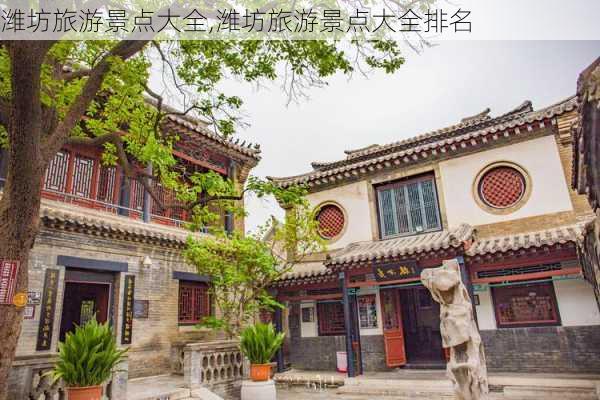 潍坊旅游景点大全,潍坊旅游景点大全排名-第2张图片-猪头旅行网