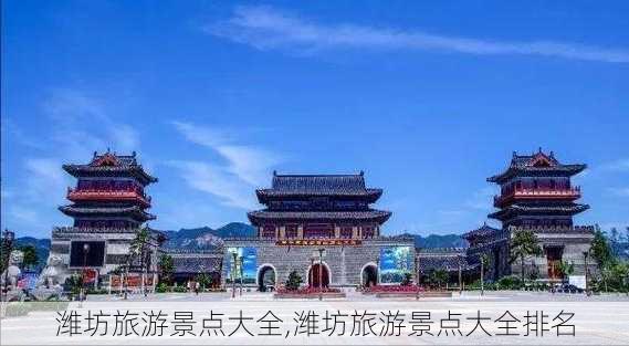 潍坊旅游景点大全,潍坊旅游景点大全排名-第3张图片-猪头旅行网