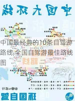 中国最经典的10条自驾游路线,全国自驾游最佳路线图-第1张图片-猪头旅行网