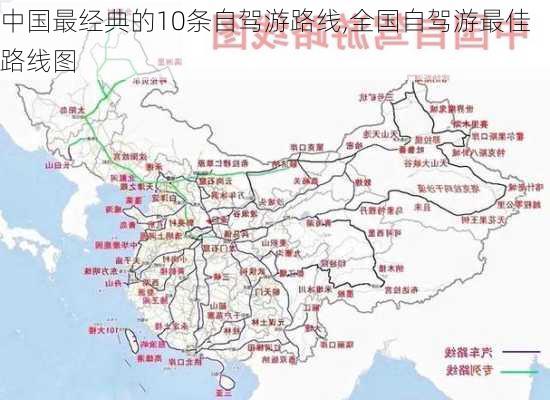 中国最经典的10条自驾游路线,全国自驾游最佳路线图-第2张图片-猪头旅行网