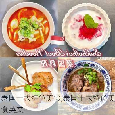 泰国十大特色美食,泰国十大特色美食英文-第3张图片-猪头旅行网