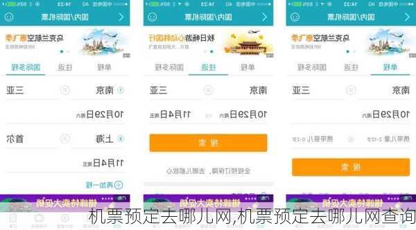 机票预定去哪儿网,机票预定去哪儿网查询-第3张图片-猪头旅行网