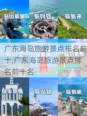 广东海岛旅游景点排名前十,广东海岛旅游景点排名前十名-第3张图片-猪头旅行网