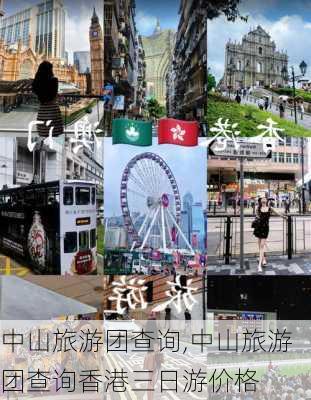 中山旅游团查询,中山旅游团查询香港三日游价格-第2张图片-猪头旅行网