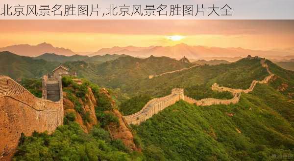 北京风景名胜图片,北京风景名胜图片大全-第2张图片-猪头旅行网