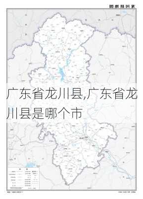 广东省龙川县,广东省龙川县是哪个市-第3张图片-猪头旅行网