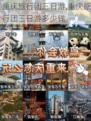 重庆旅行团三日游,重庆旅行团三日游多少钱-第1张图片-猪头旅行网