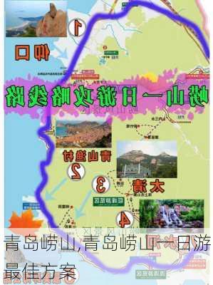 青岛崂山,青岛崂山一日游最佳方案-第2张图片-猪头旅行网