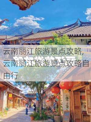 云南丽江旅游景点攻略,云南丽江旅游景点攻略自由行