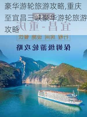 豪华游轮旅游攻略,重庆至宜昌三峡豪华游轮旅游攻略-第2张图片-猪头旅行网