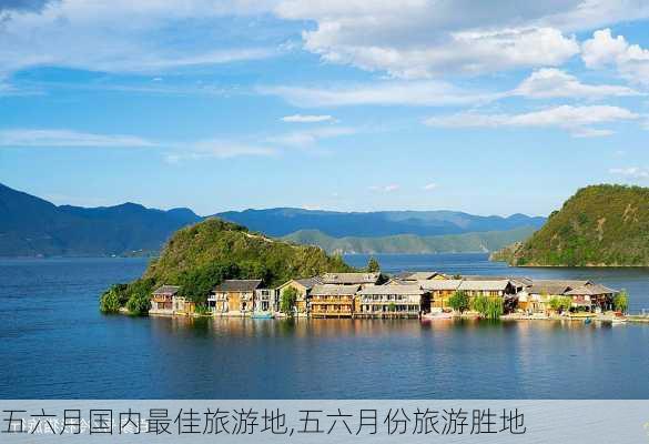 五六月国内最佳旅游地,五六月份旅游胜地-第3张图片-猪头旅行网