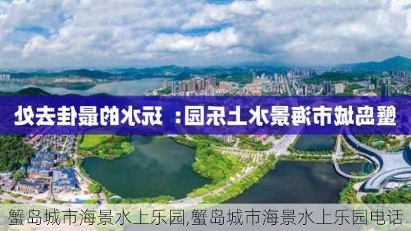 蟹岛城市海景水上乐园,蟹岛城市海景水上乐园电话-第1张图片-猪头旅行网