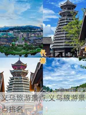 义乌旅游景点,义乌旅游景点排名-第2张图片-猪头旅行网