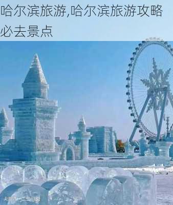 哈尔滨旅游,哈尔滨旅游攻略必去景点-第1张图片-猪头旅行网