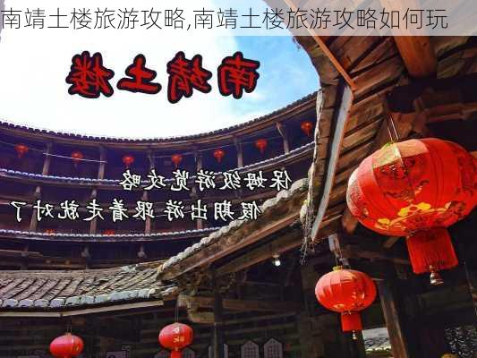 南靖土楼旅游攻略,南靖土楼旅游攻略如何玩