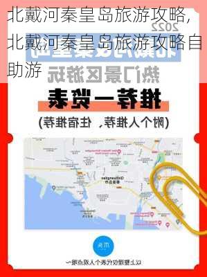 北戴河秦皇岛旅游攻略,北戴河秦皇岛旅游攻略自助游