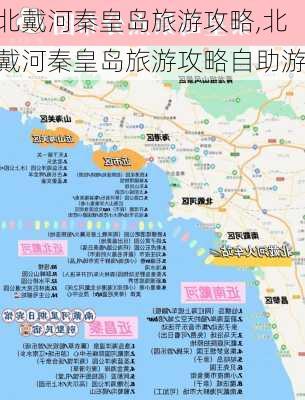 北戴河秦皇岛旅游攻略,北戴河秦皇岛旅游攻略自助游-第3张图片-猪头旅行网