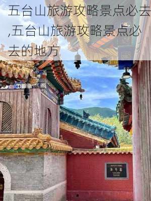 五台山旅游攻略景点必去,五台山旅游攻略景点必去的地方