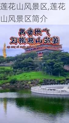 莲花山风景区,莲花山风景区简介-第2张图片-猪头旅行网