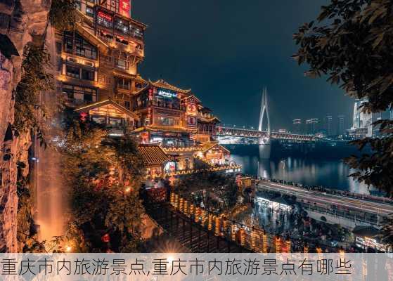 重庆市内旅游景点,重庆市内旅游景点有哪些-第1张图片-猪头旅行网