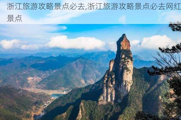 浙江旅游攻略景点必去,浙江旅游攻略景点必去网红景点-第2张图片-猪头旅行网