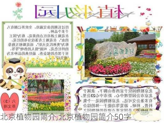 北京植物园简介,北京植物园简介50字-第1张图片-猪头旅行网