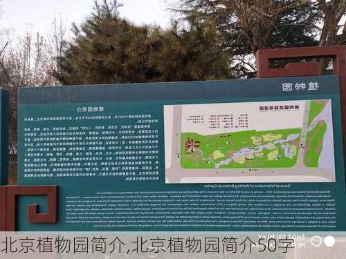 北京植物园简介,北京植物园简介50字-第2张图片-猪头旅行网