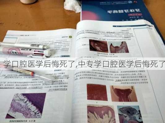 学口腔医学后悔死了,中专学口腔医学后悔死了-第1张图片-猪头旅行网