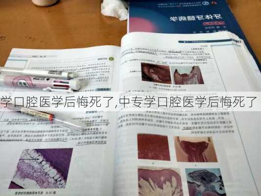 学口腔医学后悔死了,中专学口腔医学后悔死了-第2张图片-猪头旅行网