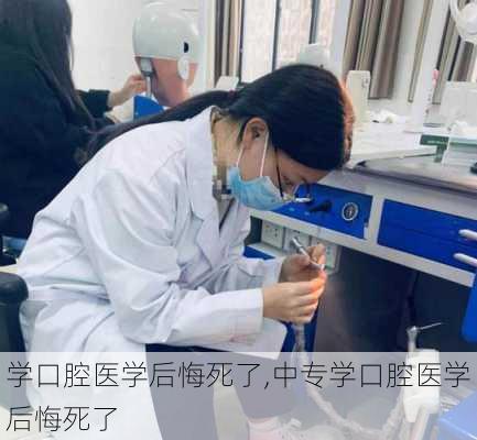 学口腔医学后悔死了,中专学口腔医学后悔死了-第3张图片-猪头旅行网