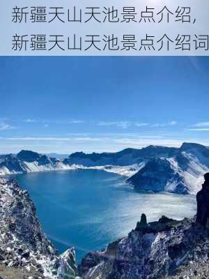 新疆天山天池景点介绍,新疆天山天池景点介绍词-第3张图片-猪头旅行网