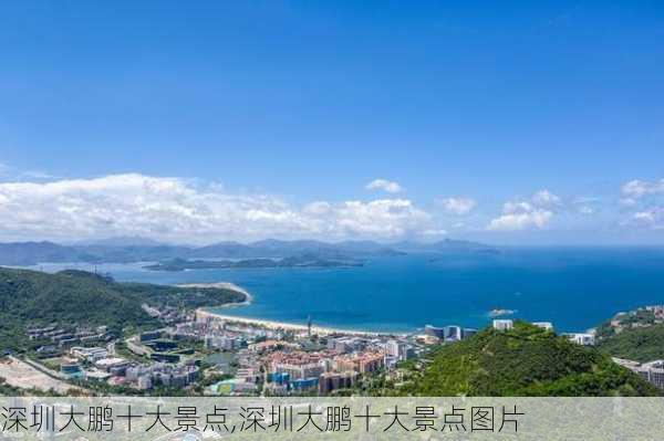 深圳大鹏十大景点,深圳大鹏十大景点图片-第3张图片-猪头旅行网