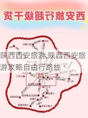 陕西西安旅游,陕西西安旅游攻略自由行路线