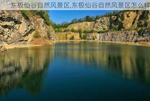 东极仙谷自然风景区,东极仙谷自然风景区怎么样-第1张图片-猪头旅行网