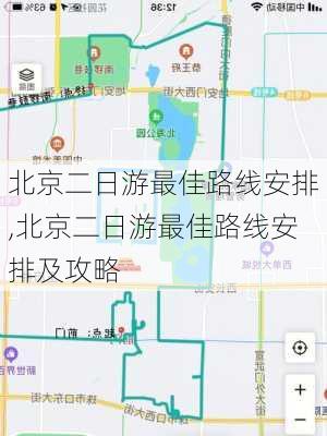 北京二日游最佳路线安排,北京二日游最佳路线安排及攻略-第2张图片-猪头旅行网