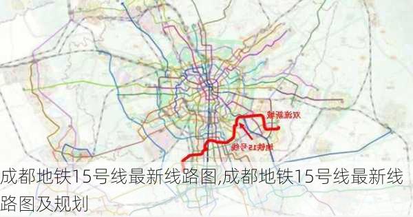 成都地铁15号线最新线路图,成都地铁15号线最新线路图及规划-第3张图片-猪头旅行网