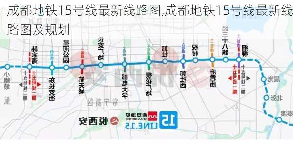 成都地铁15号线最新线路图,成都地铁15号线最新线路图及规划-第2张图片-猪头旅行网